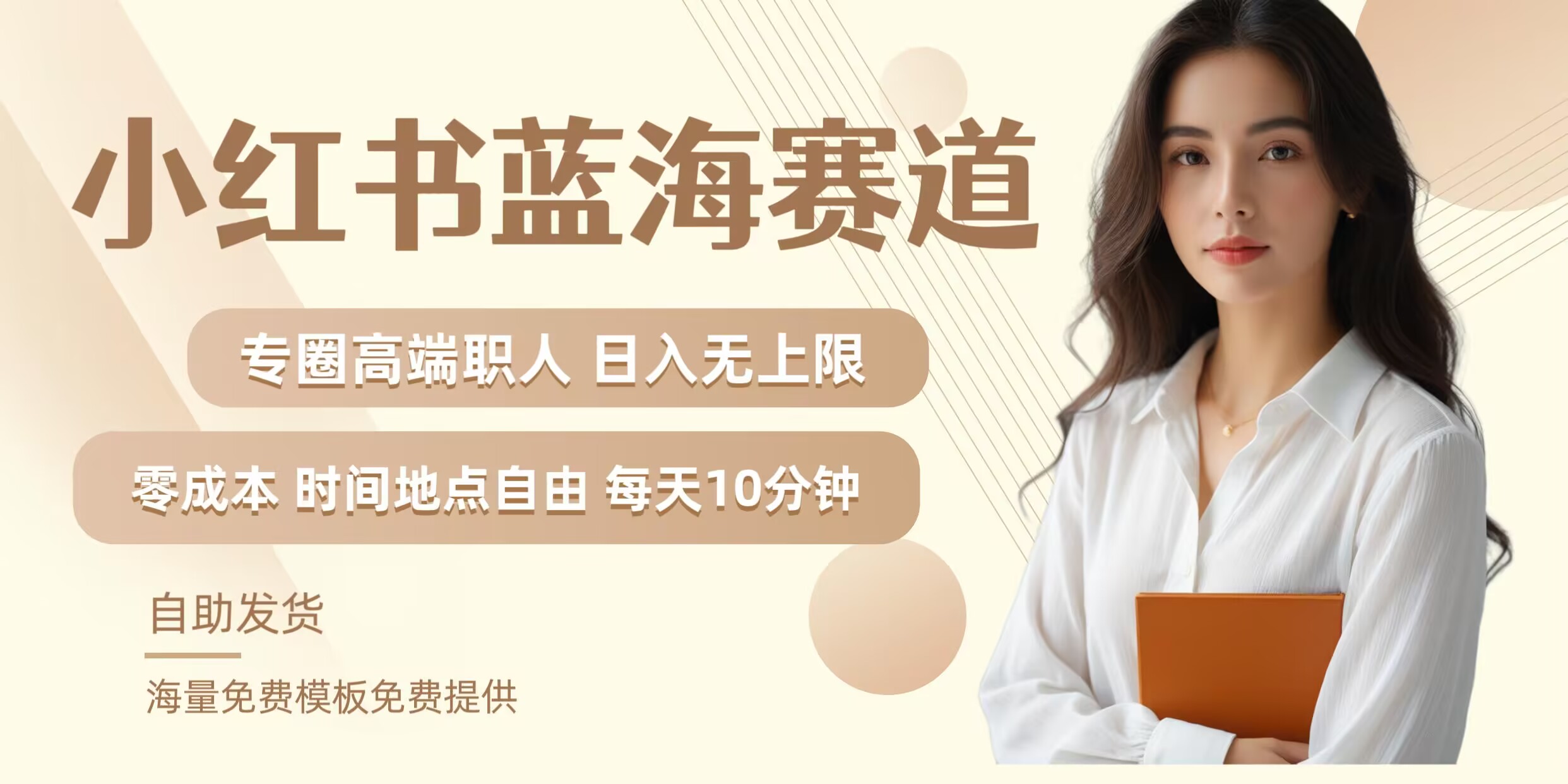 小红书蓝海赛道，圈中高端职场人，月入无上限，可矩阵，内含私域实操教程!-wanlih项目库