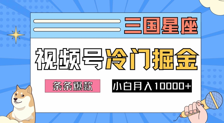 2024视频号三国冷门赛道掘金，条条视频爆款，操作简单轻松上手，新手小白也能月入1w-wanlih项目库