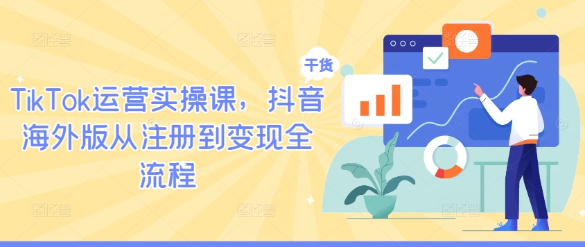 TikTok运营实操课，抖音海外版从注册到变现全流程-wanlih项目库