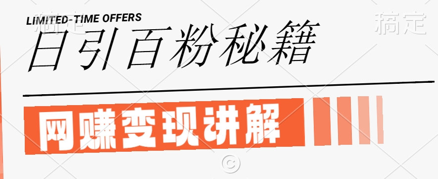 最新闲鱼引流创业粉，日引100+，网创项目虚变现讲解【揭秘】-wanlih项目库