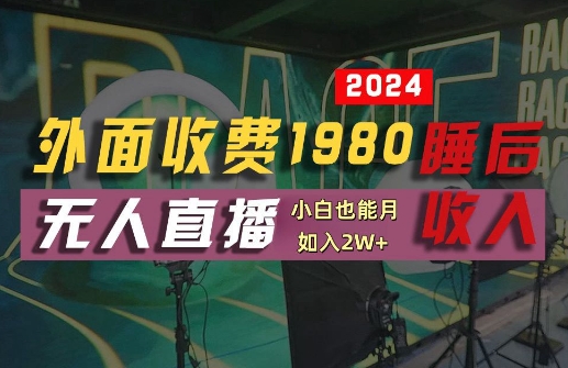 外面收费1980的支付宝无人直播技术+素材，认真看半小时就能开始做，真正睡后收入【揭秘】-wanlih项目库