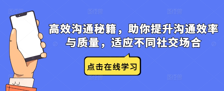 高效沟通秘籍，助你提升沟通效率与质量，适应不同社交场合-wanlih项目库