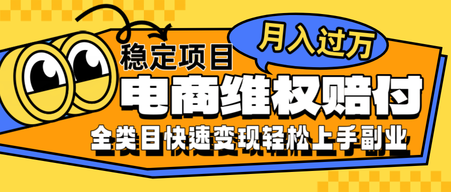 电商维权赔付全类目稳定月入过万可批量操作一部手机轻松小白-wanlih项目库