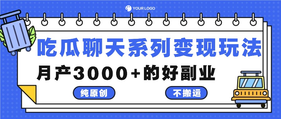 吃瓜聊天系列变现玩法，纯原创不搬运，月产3000+的好副业-wanlih项目库