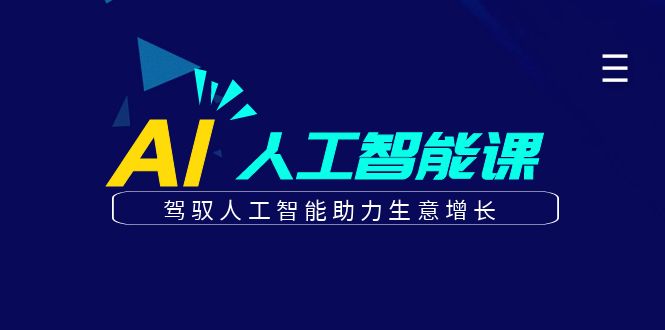 更懂商业的AI人工智能课，驾驭人工智能助力生意增长(更新104节)-wanlih项目库