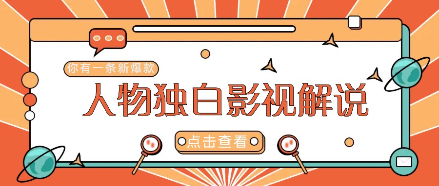 最新人物志独白影视解说视频玩法，利用AI技术新手也能轻松开启创业新篇章-wanlih项目库