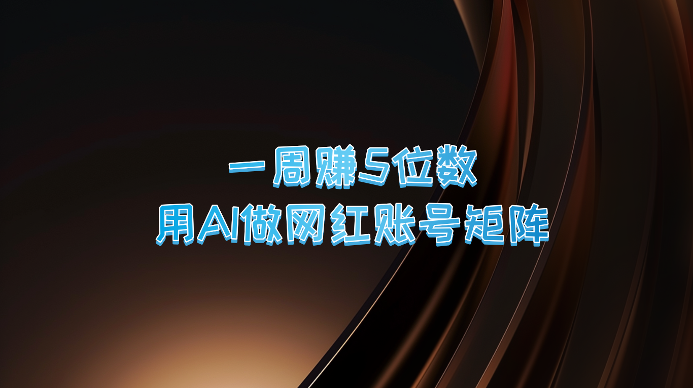 一周赚5位数，用AI做网红账号矩阵，现在的AI功能实在太强大了-wanlih项目库
