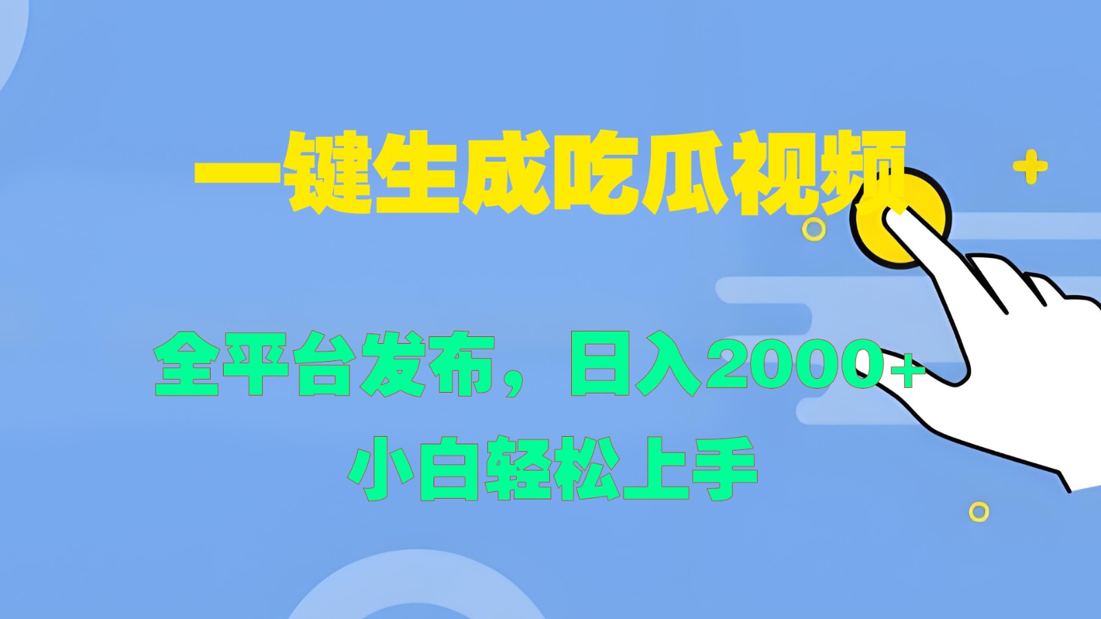 一键生成吃瓜视频，全平台发布，日入2000+ 小白轻松上手-wanlih项目库