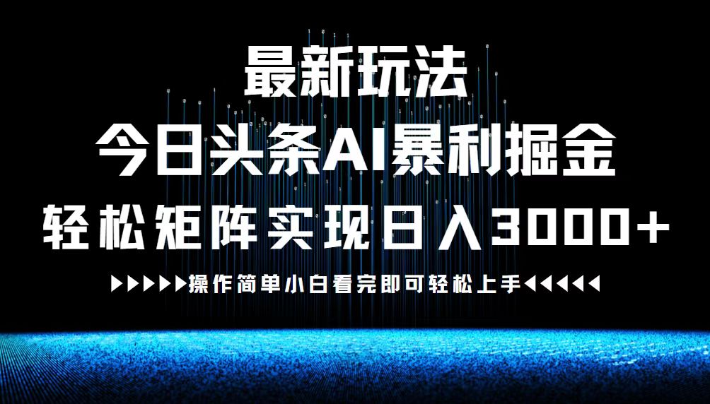 最新今日头条AI暴利掘金玩法，轻松矩阵日入3000+-wanlih项目库