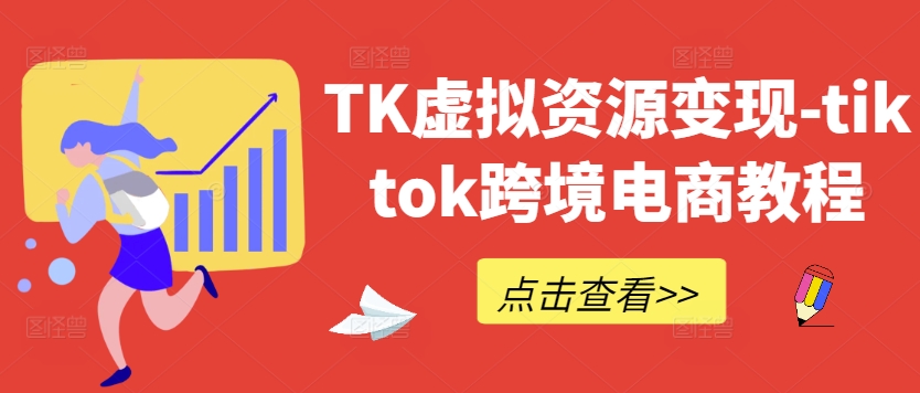 TK虚拟资源变现-tiktok跨境电商教程-wanlih项目库