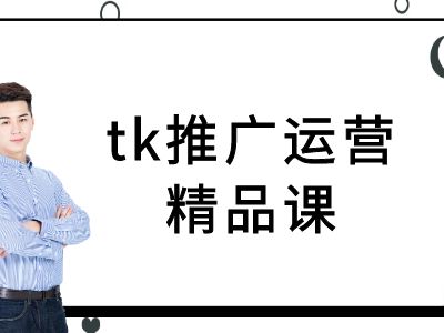 tk推广运营精品课-tiktok跨境电商教程-wanlih项目库