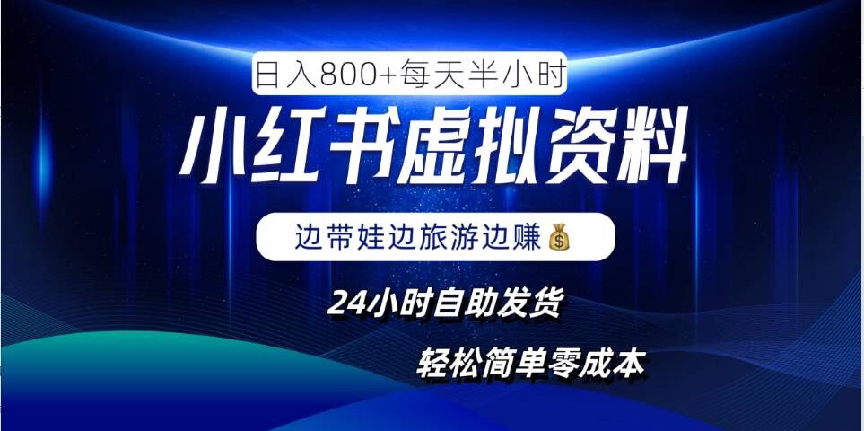 小红书虚拟资料项目，日入8张，简单易操作，24小时网盘自动发货，零成本，轻松玩赚副业-wanlih项目库