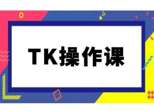 TK操作课，tiktok跨境电商教程(更新中)-wanlih项目库