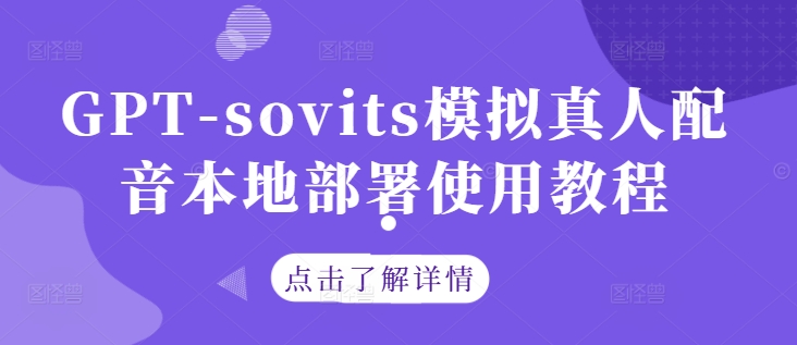 GPT-sovits模拟真人配音本地部署使用教程-wanlih项目库