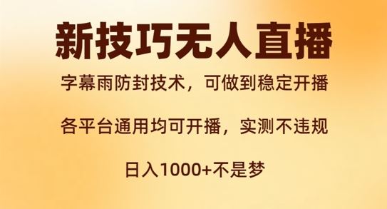 新字幕雨防封技术，无人直播再出新技巧，可做到稳定开播，西游记互动玩法，实测不违规【揭秘】-wanlih项目库
