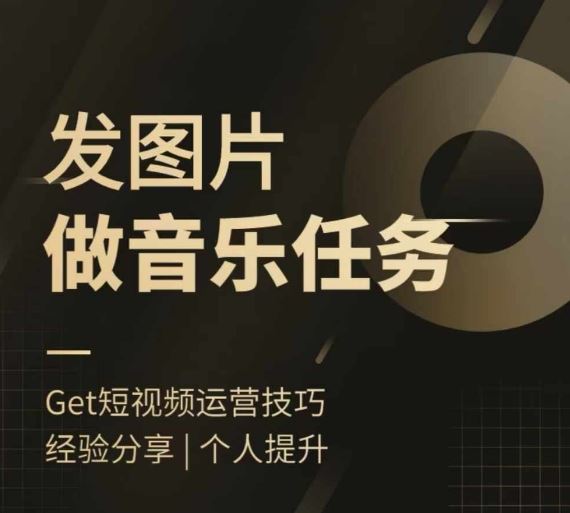 头条图文音乐任务，发图片做音乐任务，简单易上手-wanlih项目库