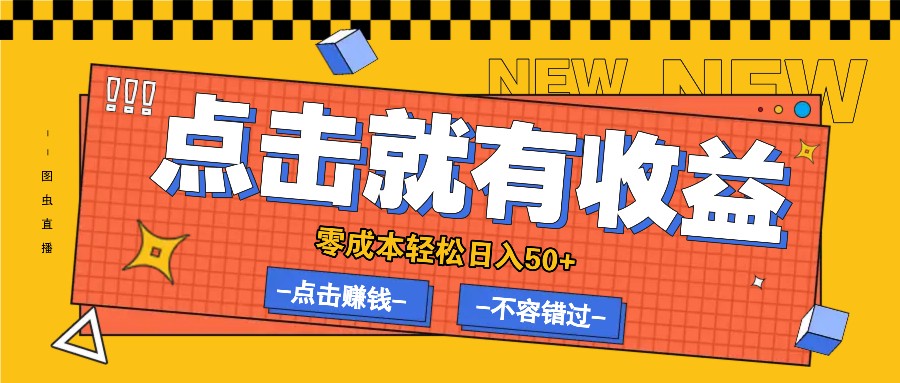 零成本零门槛点击浏览赚钱项目，有点击就有收益，轻松日入50+-wanlih项目库