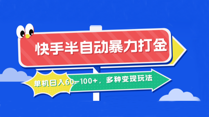 快手半自动暴力打金，单机日入60-100+，多种变现玩法-wanlih项目库