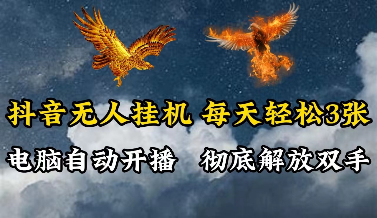 抖音无人直播，电脑全自动挂机，每天轻松300＋，彻底解放双手！-wanlih项目库