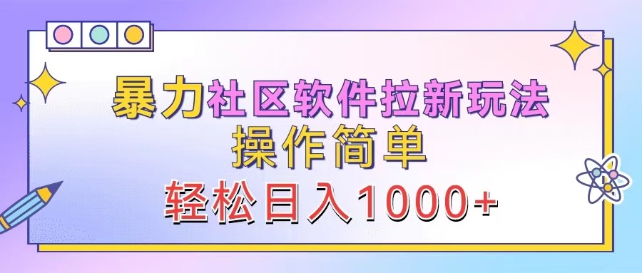 暴力社区软件拉新玩法，操作简单，轻松日入1000+-wanlih项目库