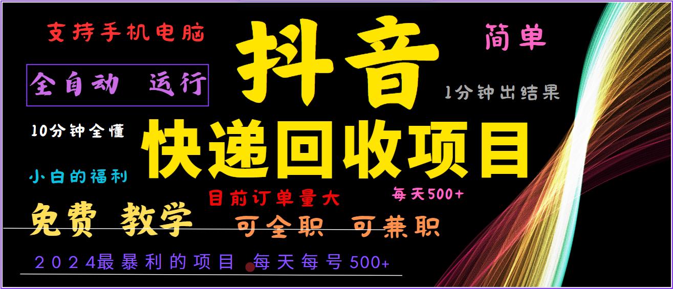 2024年最暴利项目，抖音撸派费，全自动运行，每天500+,简单且易上手，可复制可长期-wanlih项目库