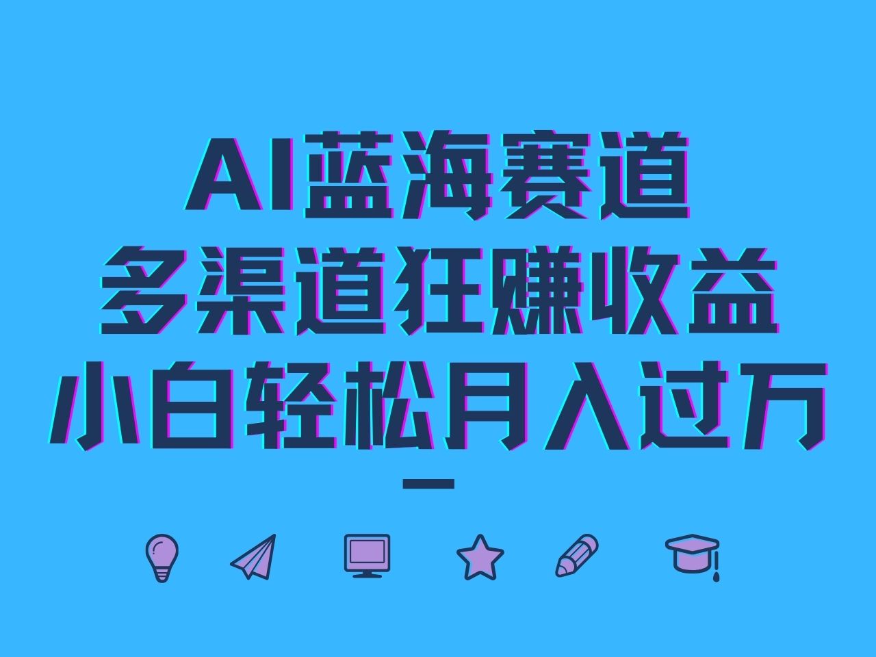 AI蓝海赛道，多渠道狂赚收益，小白轻松月入过万-wanlih项目库