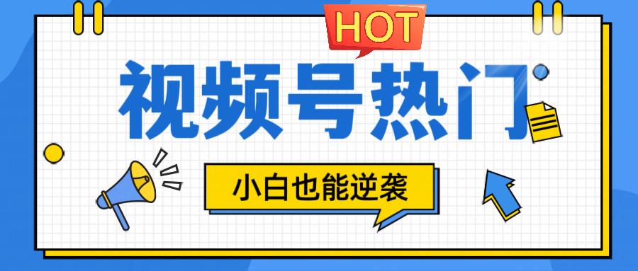 视频号分成计划热门赛道，把握流量，小白也能逆袭-wanlih项目库