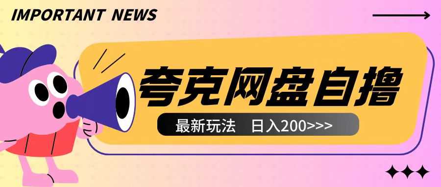 全网首发夸克网盘自撸玩法无需真机操作，云机自撸玩法2个小时收入200+【揭秘】-wanlih项目库