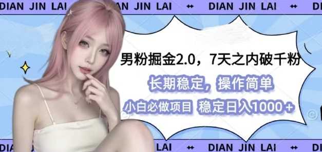 男粉掘金2.0 全新图文视频玩法，百分百过原创，多种变现思路【揭秘】-wanlih项目库