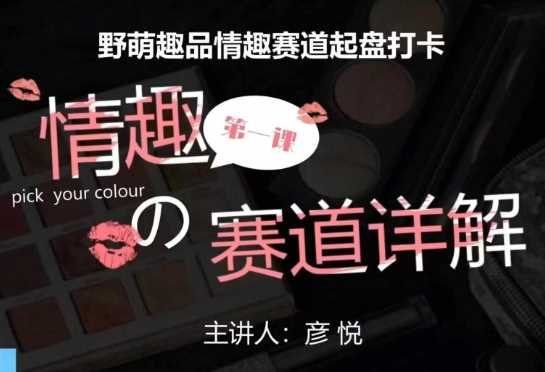 比高社群：情趣赛道训练营，野萌趣品情趣赛道起盘打卡，市场刚需项目-wanlih项目库