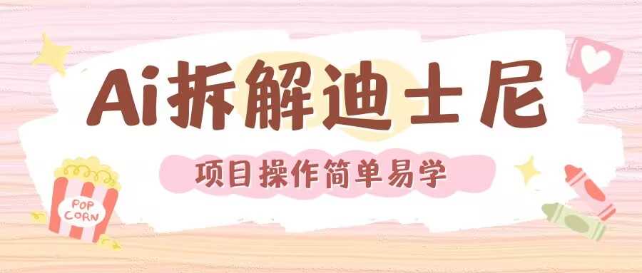 利用AI还原Disney电影经典画面视频制作-wanlih项目库