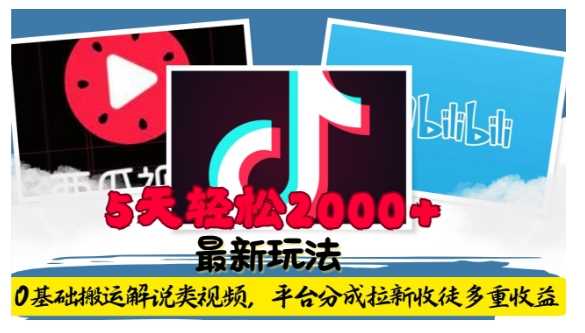 利用工具0基础搬运解说类视频，平台分成拉新双重收益，5天轻松2k【揭秘】-wanlih项目库