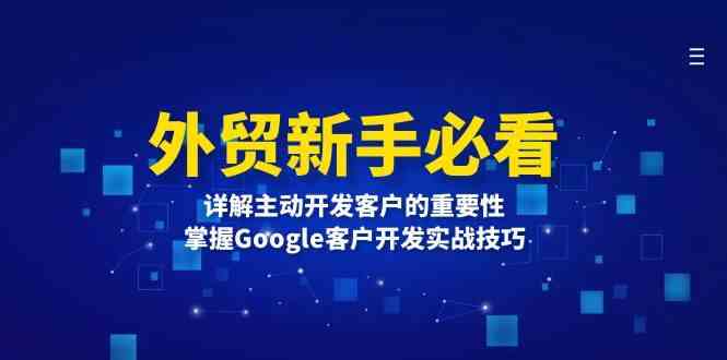 外贸新手必看，详解主动开发客户的重要性，掌握Google客户开发实战技巧-wanlih项目库