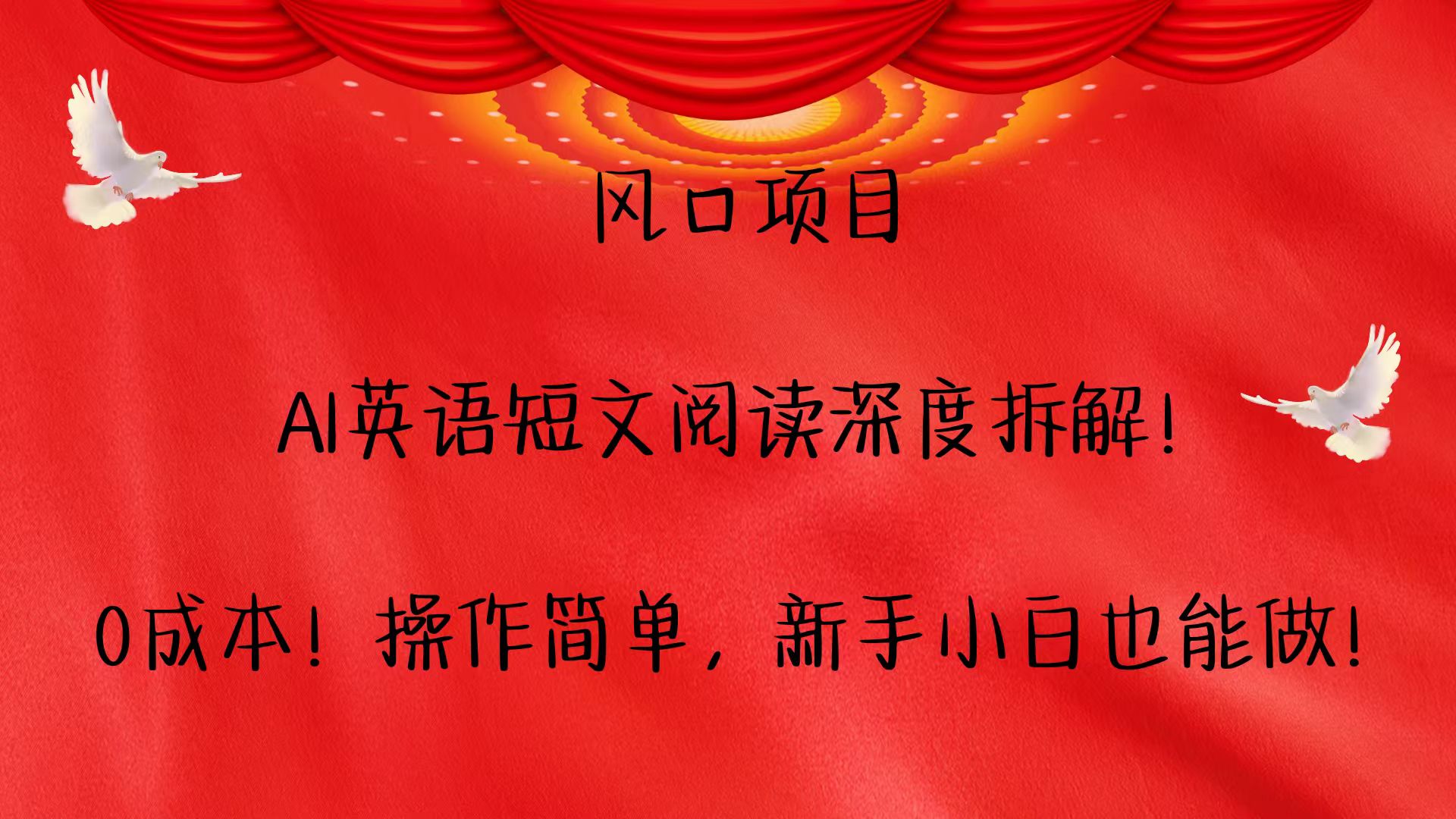风口项目,AI英语短文阅读深度拆解！0成本！操作简单，新手小白也能做！-wanlih项目库