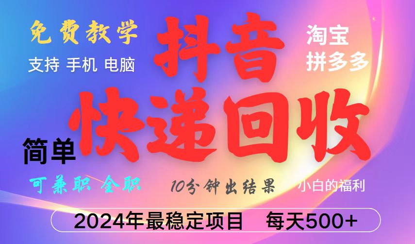 抖音，淘宝，拼多多，撸派费，挂机类型暴利快递回收项目，新手小白也能月入5000+！-wanlih项目库