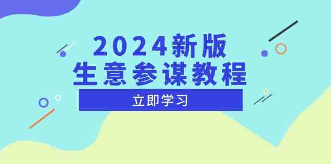 2024新版生意参谋教程，洞悉市场商机与竞品数据, 精准制定运营策略-wanlih项目库
