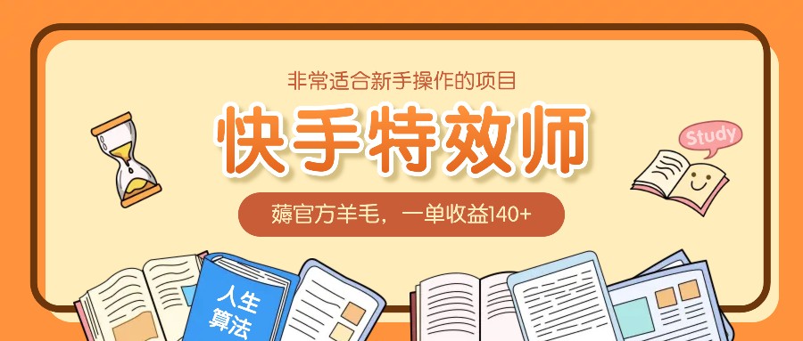 非常适合新手操作的项目：快手特效师，薅官方羊毛，一单收益140+-wanlih项目库
