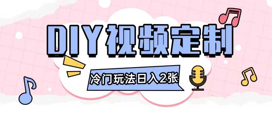 2024日入几张的diy视频定制小白0基础即可操作-wanlih项目库