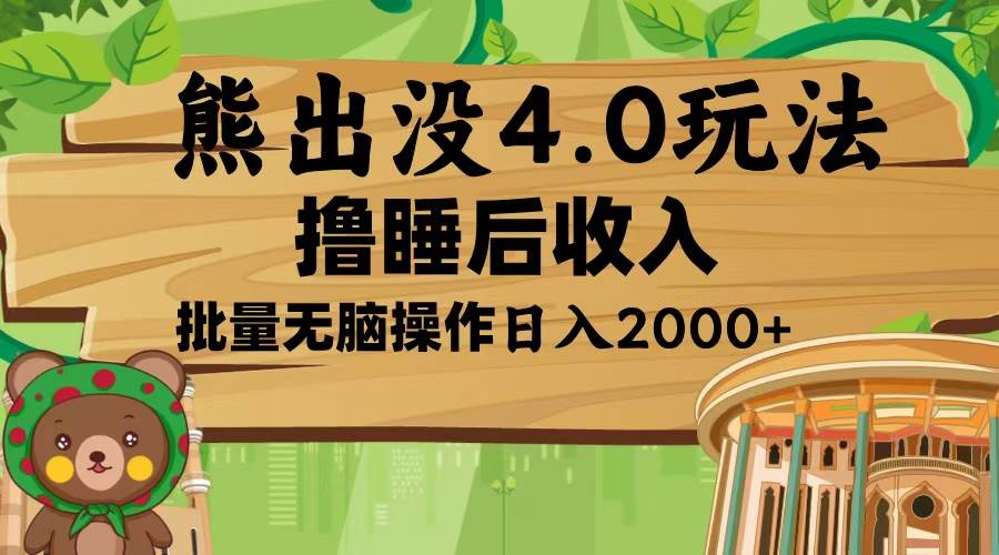 （13666期）熊出没4.0新玩法，软件加持，新手小白无脑矩阵操作，日入2000+-wanlih项目库