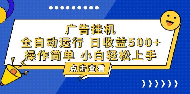 （13668期）广告挂机，知识分享，全自动500+项目-wanlih项目库