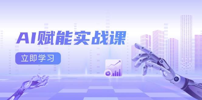 （13669期）AI赋能实战课：Excel和PPT制作、AI绘画、打造爆款文案、实现流量变现-wanlih项目库