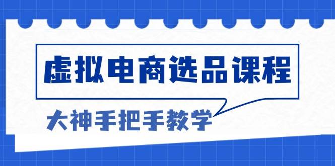 （13671期）虚拟电商选品课程：解决选品难题，突破产品客单天花板，打造高利润电商-wanlih项目库