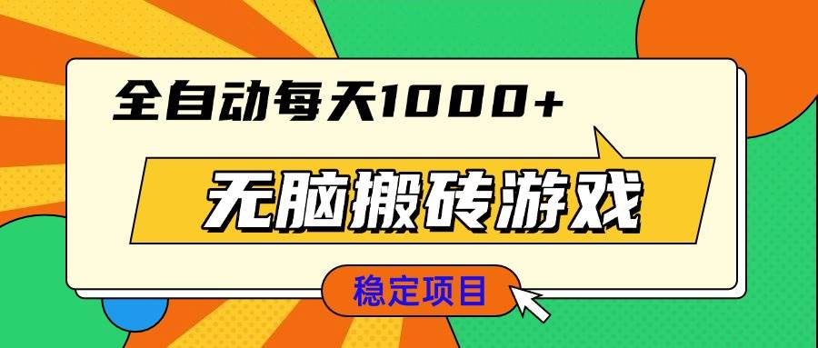 （13680期）无脑搬砖游戏，全自动每天1000+ 适合新手小白操作-wanlih项目库
