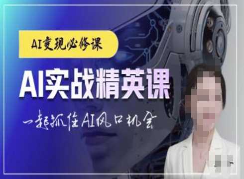 AI实战精英课，chatgptAI实战教程，一起抓住AI风口的机会-wanlih项目库