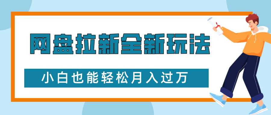 网盘拉新全新玩法，免费复习资料引流大学生粉二次变现，小白也能轻松月入过W【揭秘】-wanlih项目库