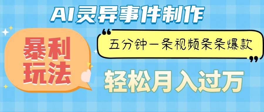 （13685期）Ai灵异故事，暴利玩法，五分钟一条视频，条条爆款，月入万元-wanlih项目库