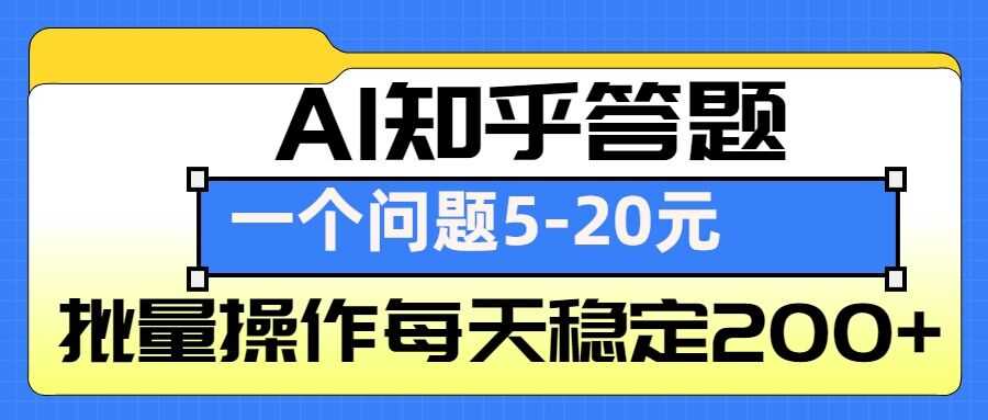AI知乎答题掘金，一个问题收益5-20元，批量操作每天稳定200+-wanlih项目库