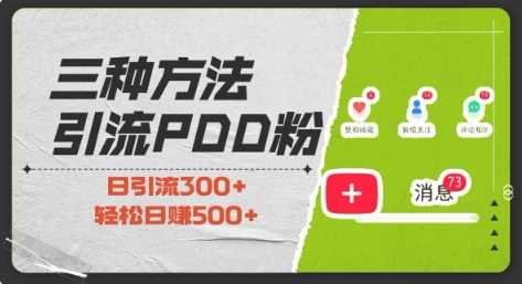 三种方式引流拼多多助力粉，小白当天开单，最快变现，最低成本，最高回报，适合0基础，当日轻松收益500+-wanlih项目库