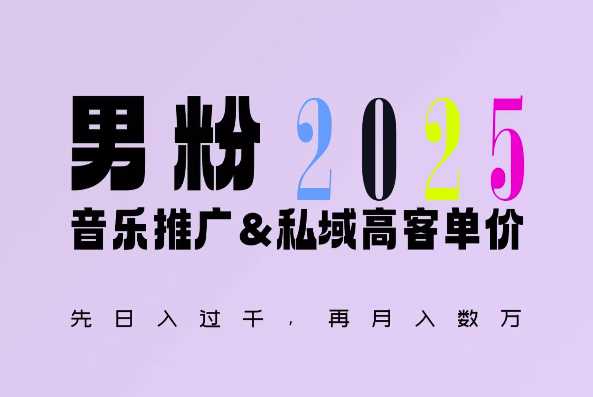 2025年，接着续写“男粉+私域”的辉煌，大展全新玩法的风采，日入1k+轻轻松松-wanlih项目库