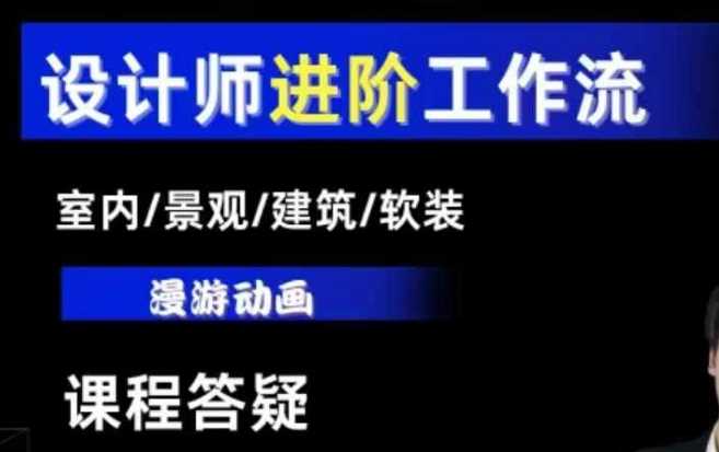 AI设计工作流，设计师必学，室内/景观/建筑/软装类AI教学【基础+进阶】-wanlih项目库
